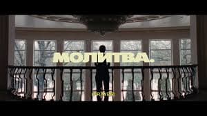 МОЛИТВА (PRAYER)