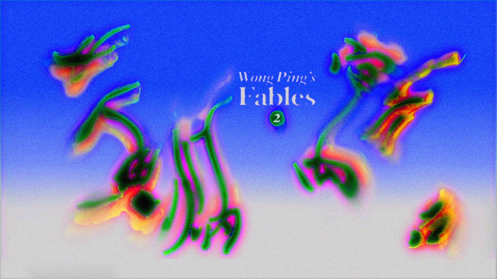 Wong Ping’s Fables 2 / 黃炳寓言 (二)